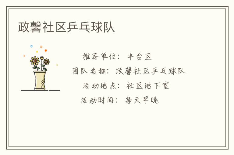 政馨社區(qū)乒乓球隊