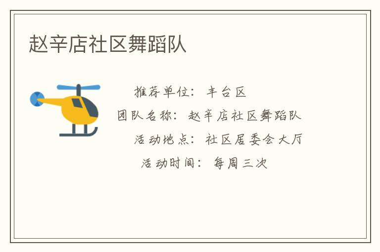 趙辛店社區舞蹈隊