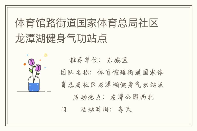 體育館路街道國家體育總局社區(qū)龍?zhí)逗∩須夤φ军c