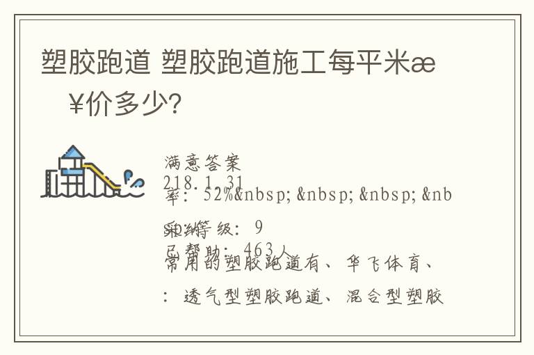 塑膠跑道?塑膠跑道施工每平米報(bào)價(jià)多少？