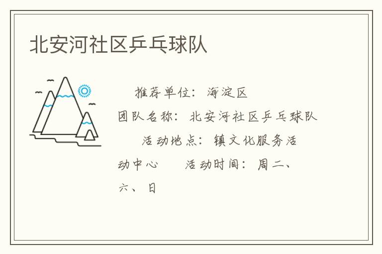 北安河社區乒乓球隊