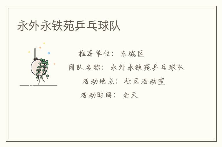 永外永鐵苑乒乓球隊