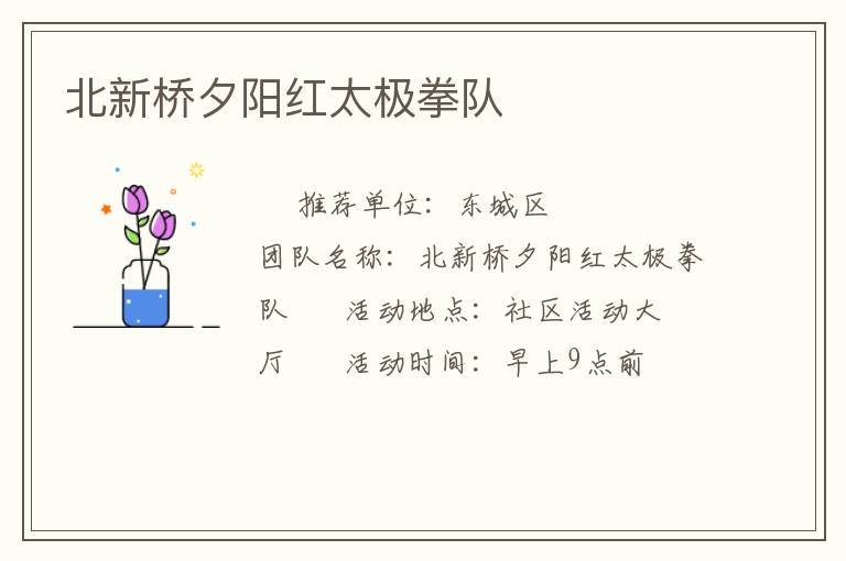 北新橋夕陽紅太極拳隊