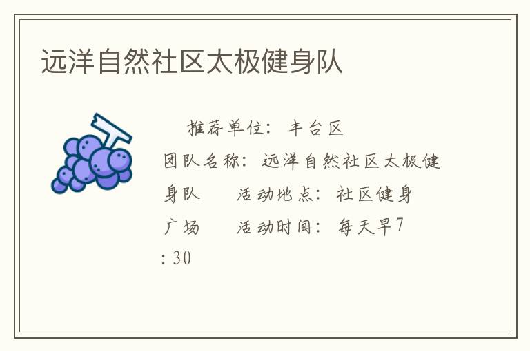 遠洋自然社區太極健身隊