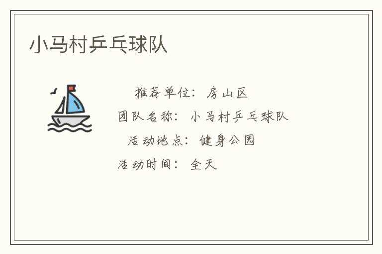 小馬村乒乓球隊