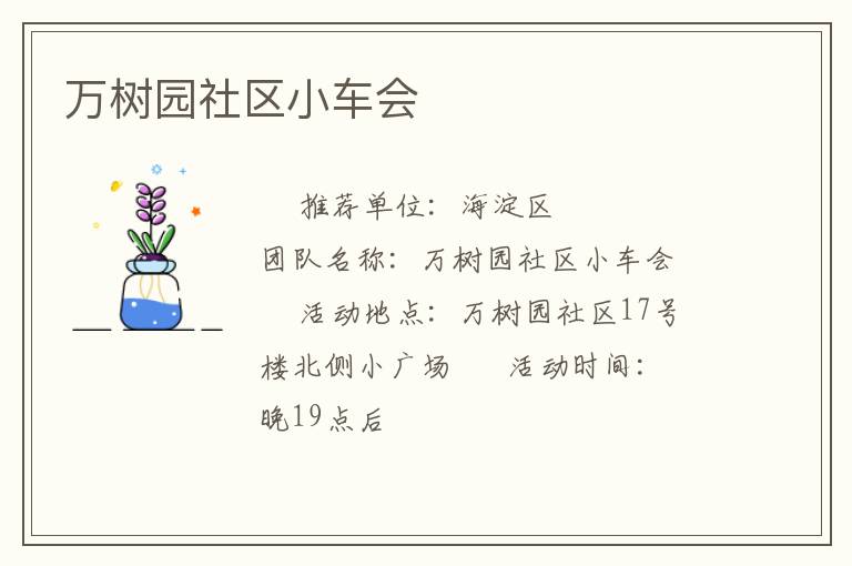 萬樹園社區小車會