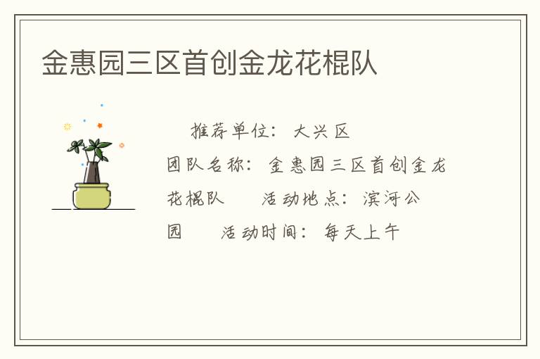 金惠園三區首創金龍花棍隊