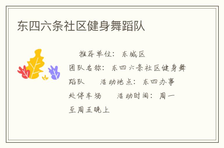 東四六條社區健身舞蹈隊