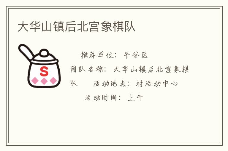 大華山鎮后北宮象棋隊