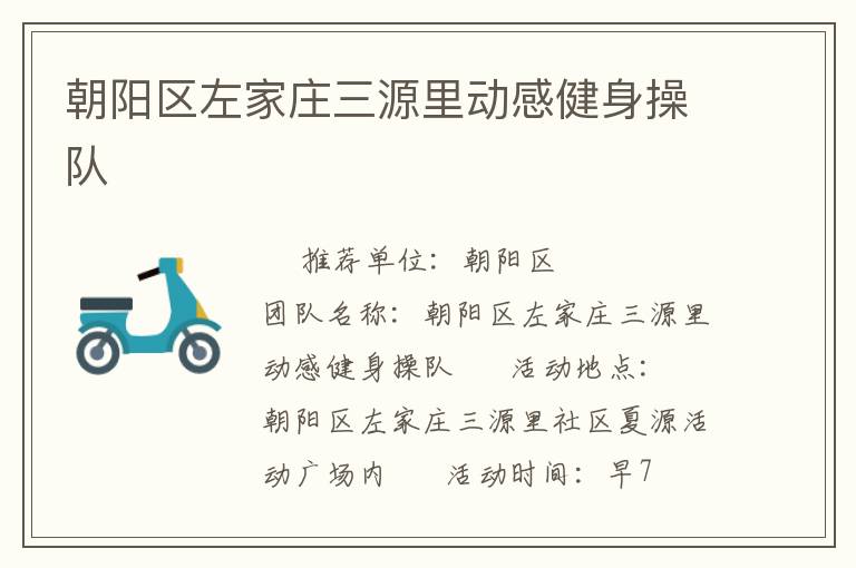 朝陽區左家莊三源里動感健身操隊