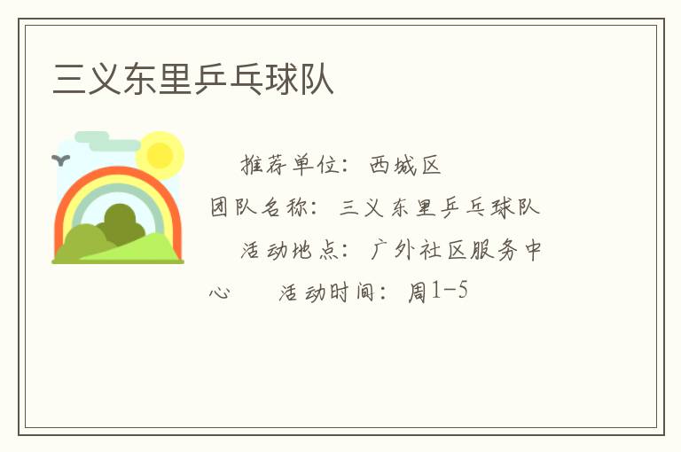 三義東里乒乓球隊