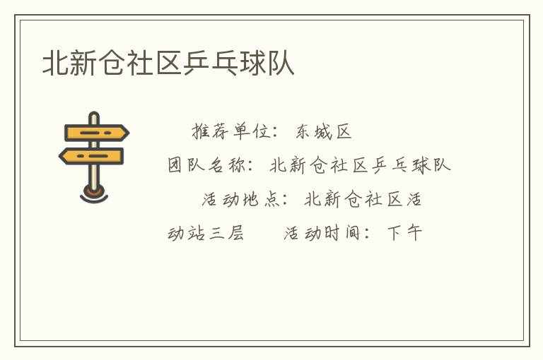 北新倉社區乒乓球隊