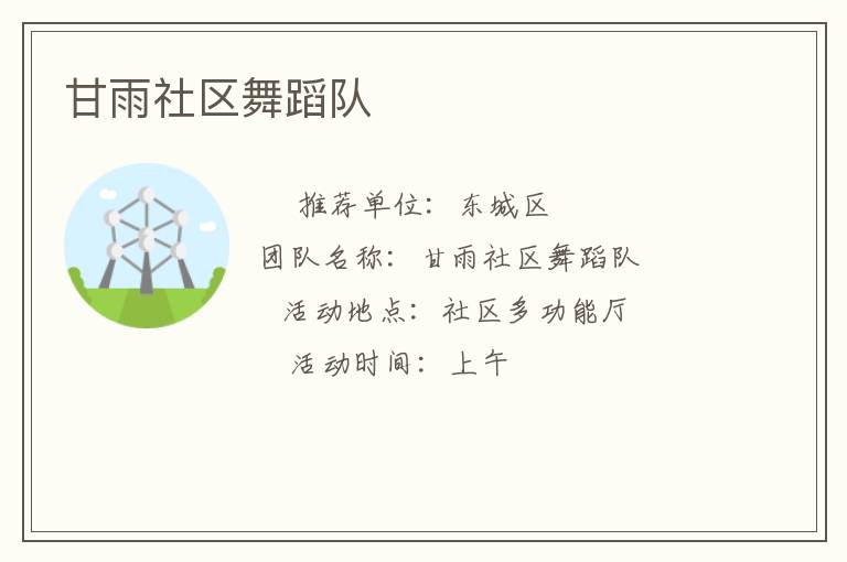 甘雨社區舞蹈隊