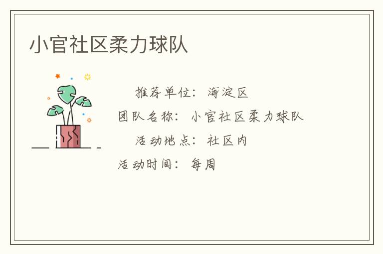 小官社區柔力球隊