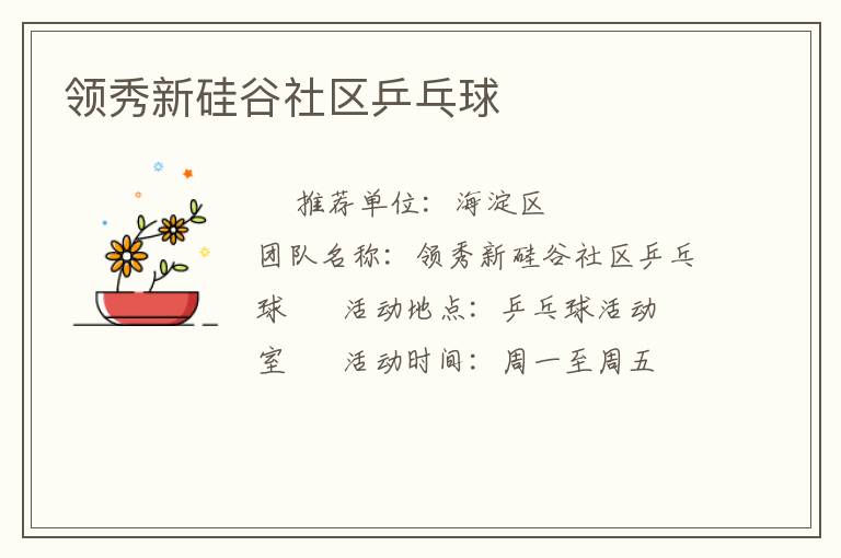 領秀新硅谷社區乒乓球