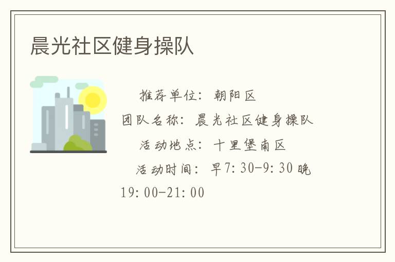 晨光社區健身操隊