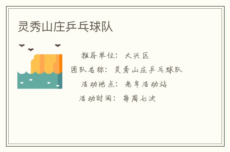 靈秀山莊乒乓球隊