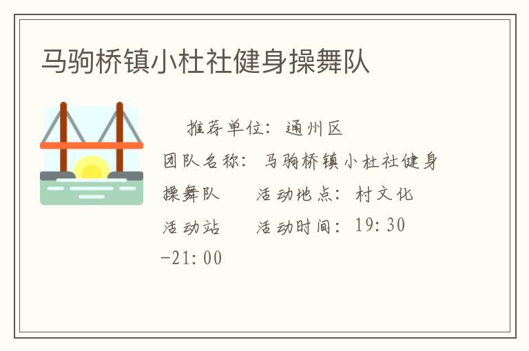 馬駒橋鎮小杜社健身操舞隊