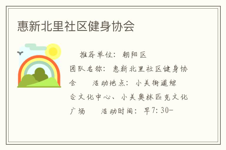 惠新北里社區健身協會