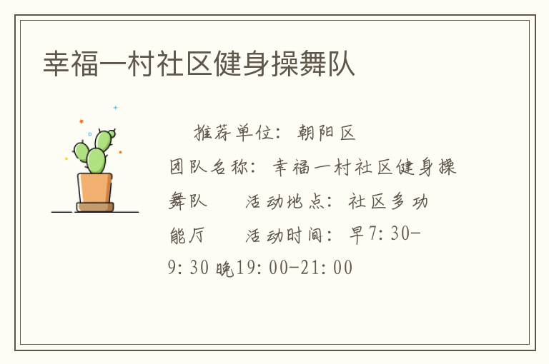 幸福一村社區健身操舞隊