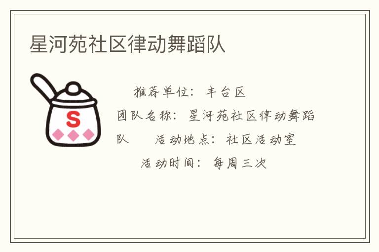 星河苑社區律動舞蹈隊