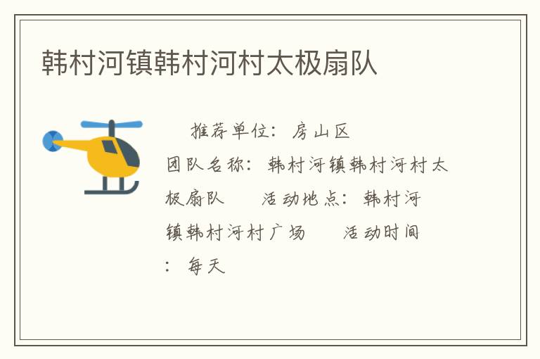 韓村河鎮韓村河村太極扇隊