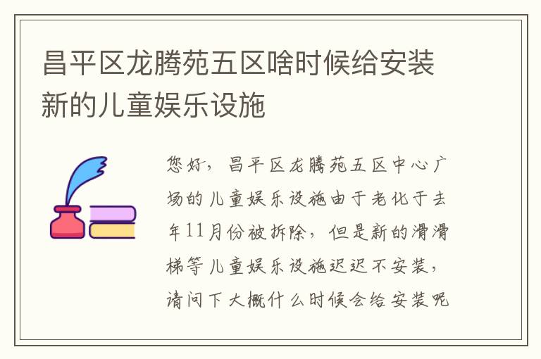 昌平區(qū)龍騰苑五區(qū)啥時候給安裝新的兒童娛樂設施