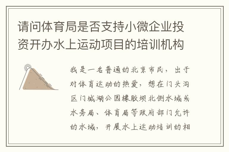 請問體育局是否支持小微企業投資開辦水上運動項目的培訓機構