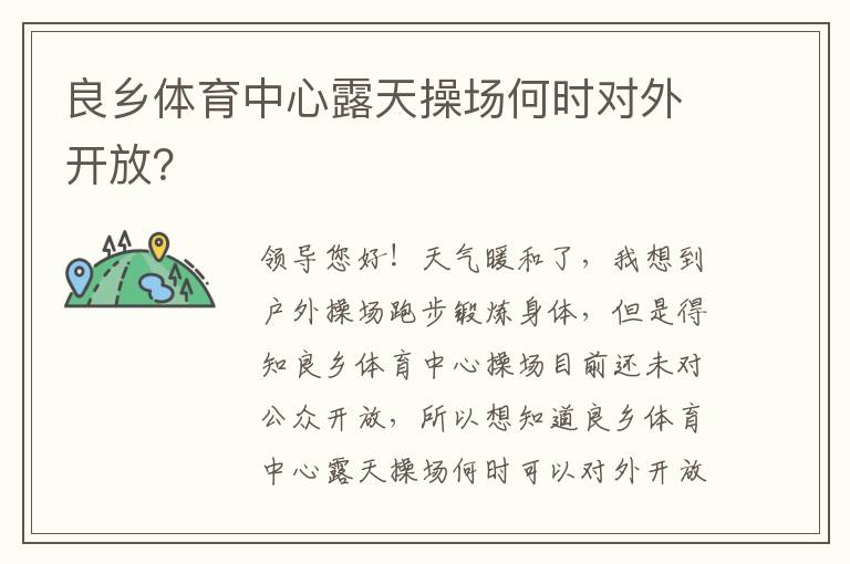 良鄉體育中心露天操場何時對外開放？