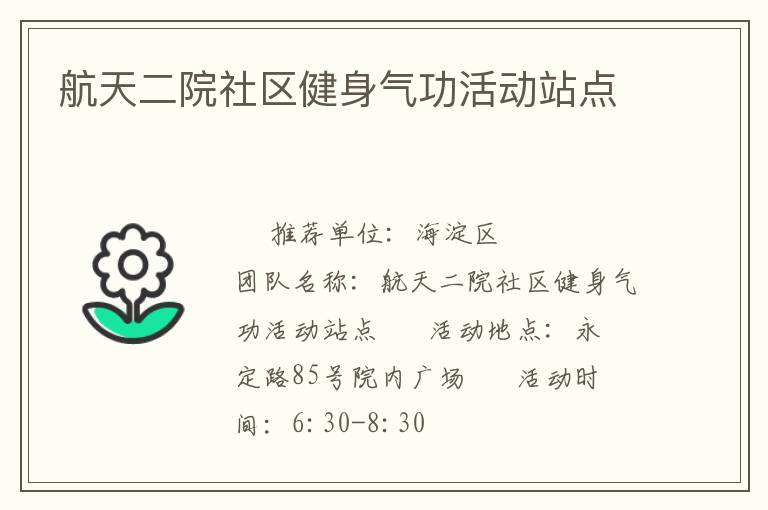 航天二院社區(qū)健身氣功活動(dòng)站點(diǎn)