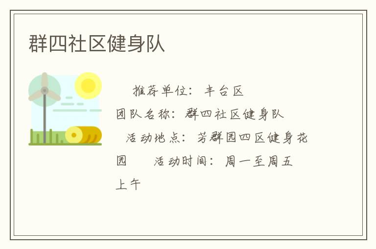 群四社區健身隊