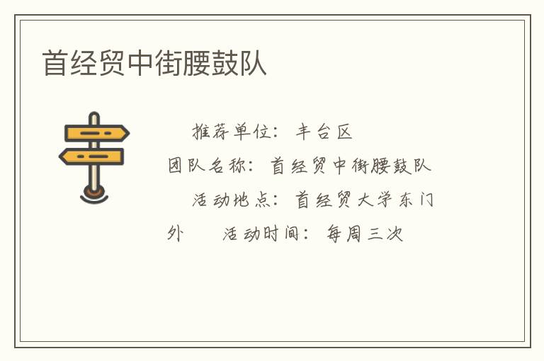 首經貿中街腰鼓隊