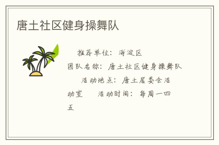 唐土社區健身操舞隊