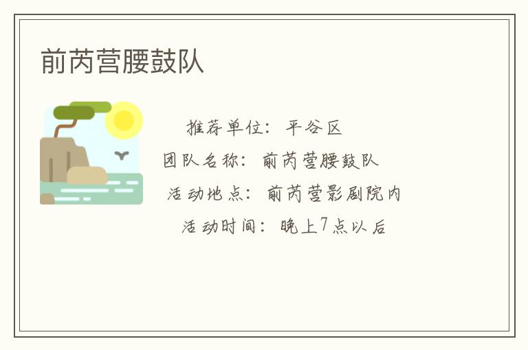 前芮營腰鼓隊(duì)