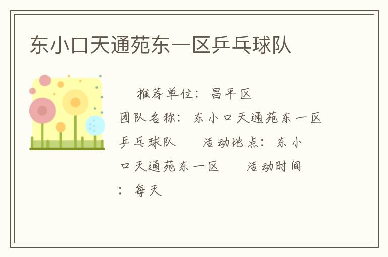 東小口天通苑東一區乒乓球隊