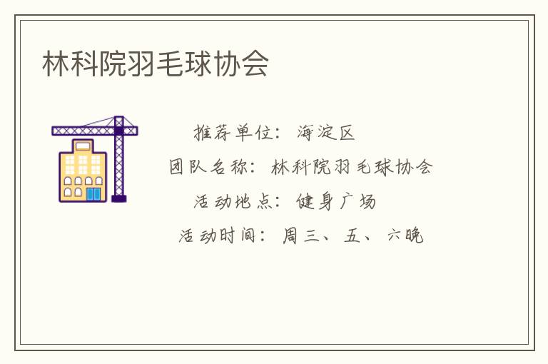 林科院羽毛球協(xié)會