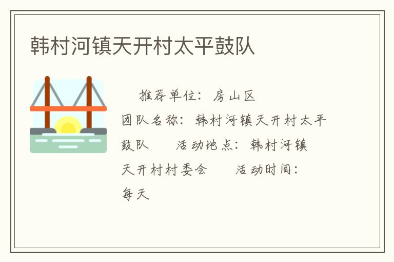 韓村河鎮天開村太平鼓隊