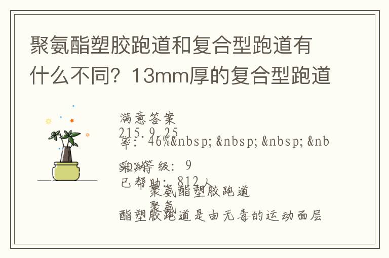 聚氨酯塑膠跑道和復合型跑道有什么不同？13mm厚的復合型跑道價格多少？