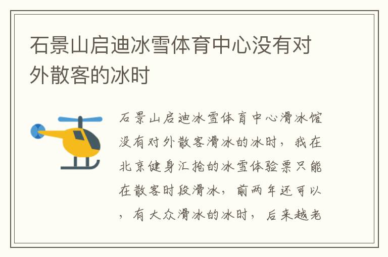 石景山啟迪冰雪體育中心沒(méi)有對(duì)外散客的冰時(shí)
