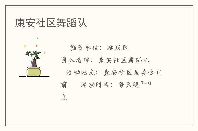 康安社區舞蹈隊