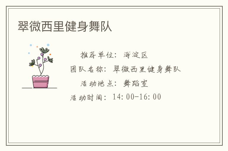 翠微西里健身舞隊