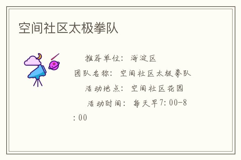 空間社區太極拳隊