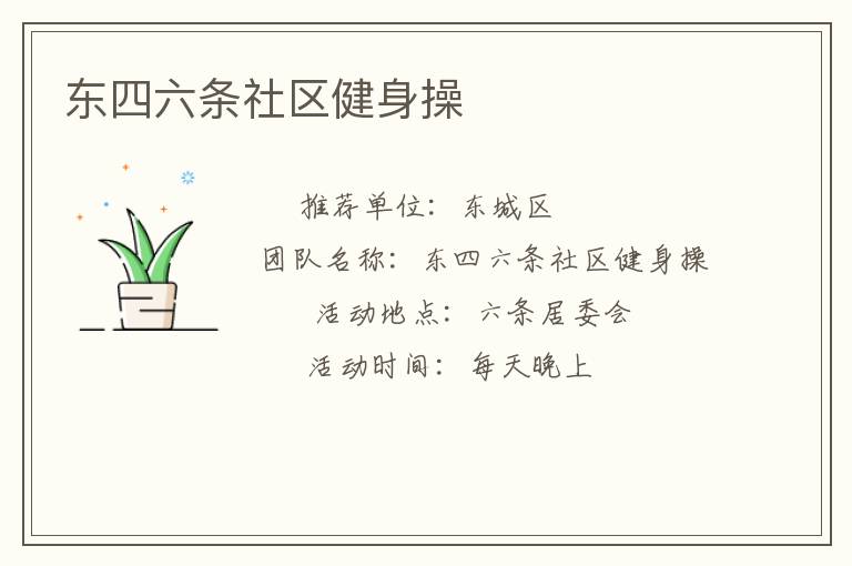 東四六條社區健身操