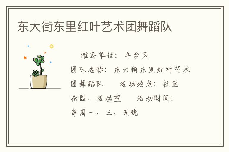 東大街東里紅葉藝術團舞蹈隊