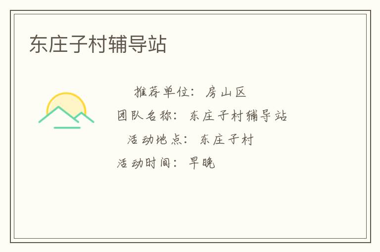 東莊子村輔導站