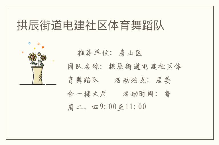拱辰街道電建社區體育舞蹈隊
