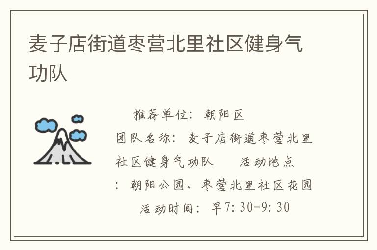 麥子店街道棗營北里社區健身氣功隊