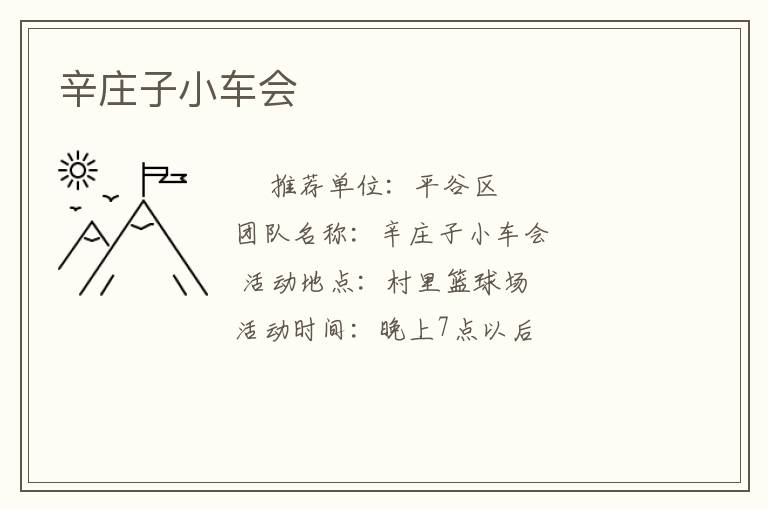 辛莊子小車會(huì)