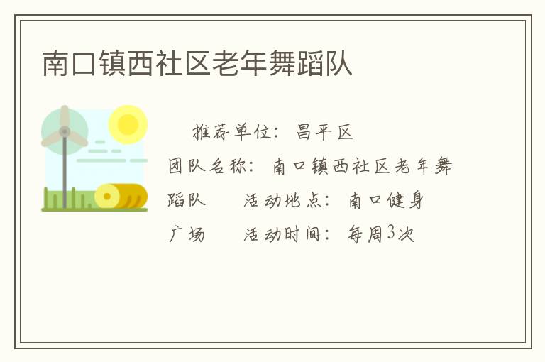 南口鎮西社區老年舞蹈隊