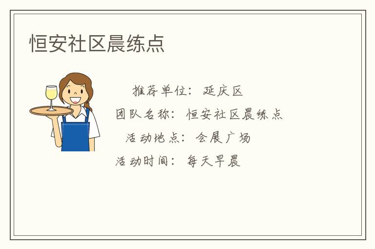 恒安社區晨練點